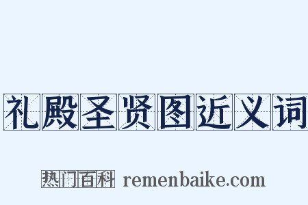 礼殿圣贤图近义词是什么意思的图片